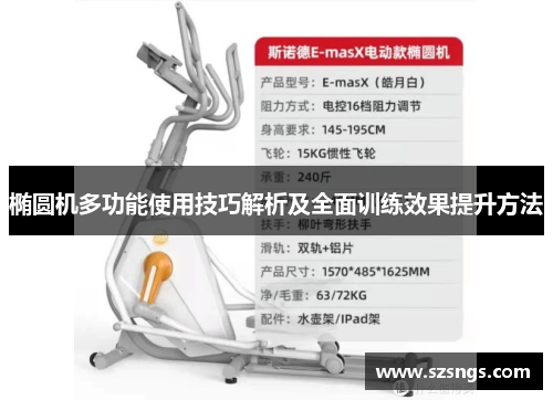 椭圆机多功能使用技巧解析及全面训练效果提升方法