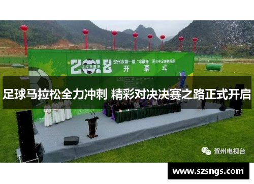足球马拉松全力冲刺 精彩对决决赛之路正式开启