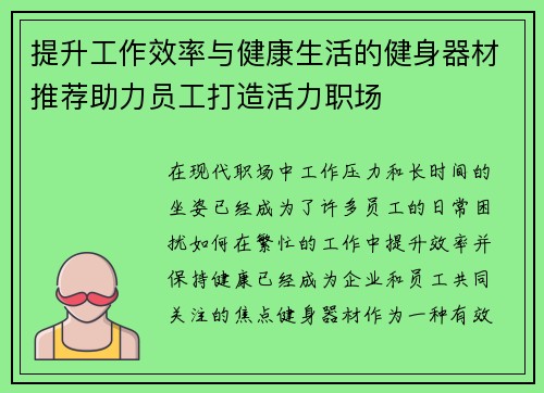 提升工作效率与健康生活的健身器材推荐助力员工打造活力职场