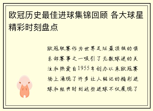 欧冠历史最佳进球集锦回顾 各大球星精彩时刻盘点