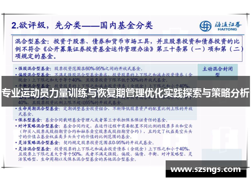 专业运动员力量训练与恢复期管理优化实践探索与策略分析