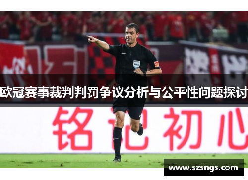 欧冠赛事裁判判罚争议分析与公平性问题探讨