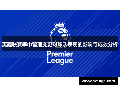 英超联赛季中管理变更对球队表现的影响与成效分析