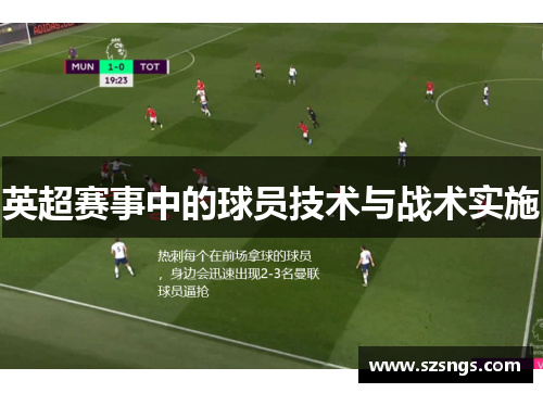 英超赛事中的球员技术与战术实施