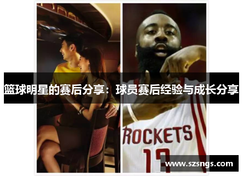 篮球明星的赛后分享：球员赛后经验与成长分享