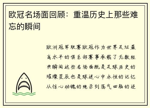 欧冠名场面回顾：重温历史上那些难忘的瞬间