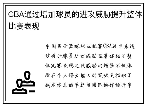 CBA通过增加球员的进攻威胁提升整体比赛表现