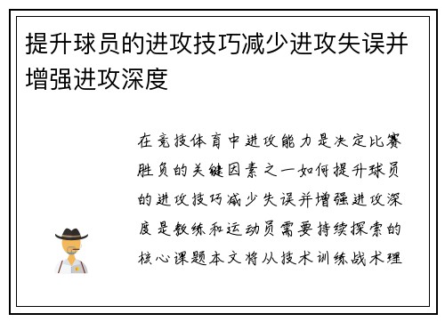 提升球员的进攻技巧减少进攻失误并增强进攻深度