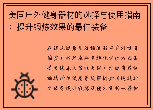 美国户外健身器材的选择与使用指南：提升锻炼效果的最佳装备