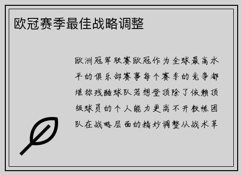 欧冠赛季最佳战略调整