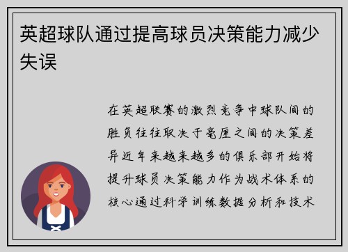 英超球队通过提高球员决策能力减少失误