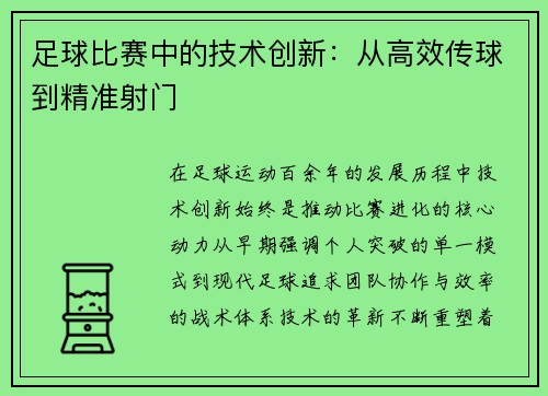 足球比赛中的技术创新：从高效传球到精准射门