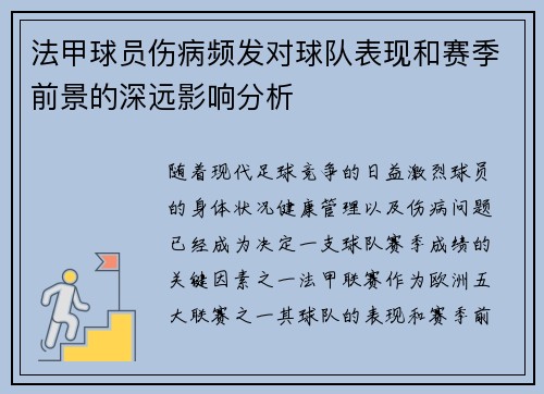 法甲球员伤病频发对球队表现和赛季前景的深远影响分析