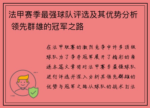 法甲赛季最强球队评选及其优势分析 领先群雄的冠军之路