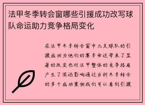 法甲冬季转会窗哪些引援成功改写球队命运助力竞争格局变化