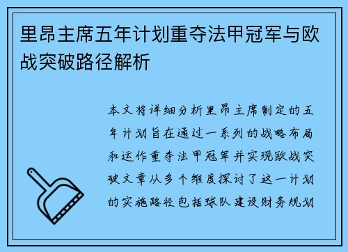 里昂主席五年计划重夺法甲冠军与欧战突破路径解析