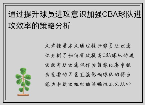 通过提升球员进攻意识加强CBA球队进攻效率的策略分析