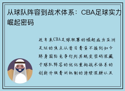从球队阵容到战术体系：CBA足球实力崛起密码