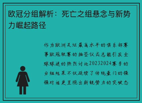 欧冠分组解析：死亡之组悬念与新势力崛起路径