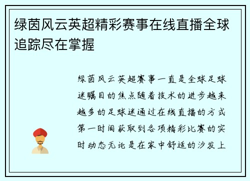 绿茵风云英超精彩赛事在线直播全球追踪尽在掌握