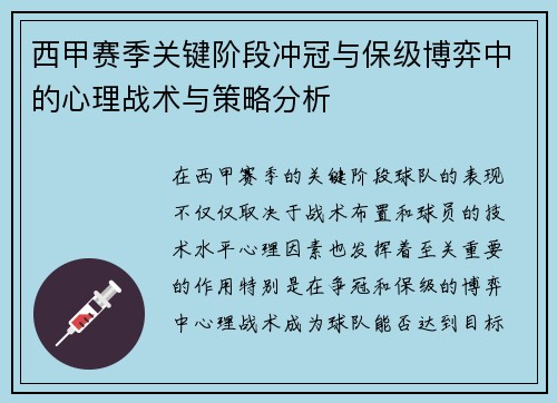 西甲赛季关键阶段冲冠与保级博弈中的心理战术与策略分析