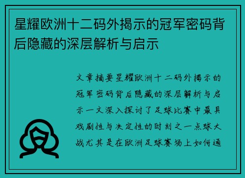 星耀欧洲十二码外揭示的冠军密码背后隐藏的深层解析与启示