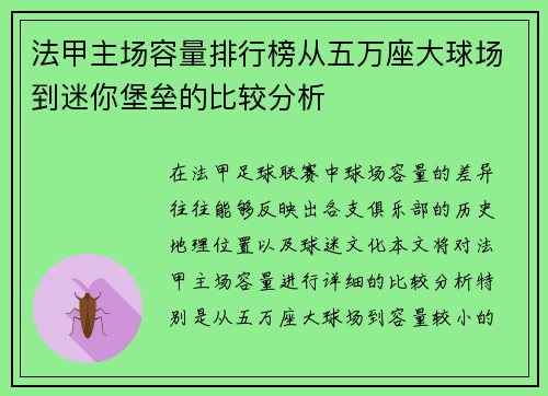 法甲主场容量排行榜从五万座大球场到迷你堡垒的比较分析