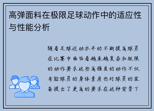 高弹面料在极限足球动作中的适应性与性能分析