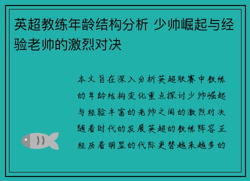 英超教练年龄结构分析 少帅崛起与经验老帅的激烈对决
