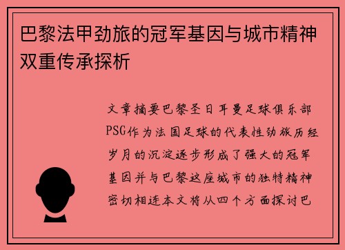 巴黎法甲劲旅的冠军基因与城市精神双重传承探析