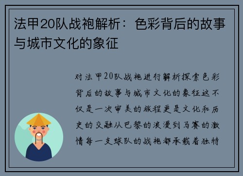法甲20队战袍解析：色彩背后的故事与城市文化的象征