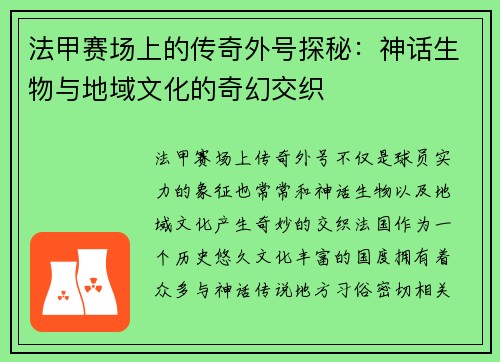 法甲赛场上的传奇外号探秘：神话生物与地域文化的奇幻交织