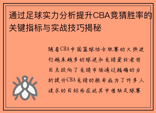 通过足球实力分析提升CBA竞猜胜率的关键指标与实战技巧揭秘