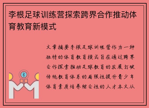李根足球训练营探索跨界合作推动体育教育新模式