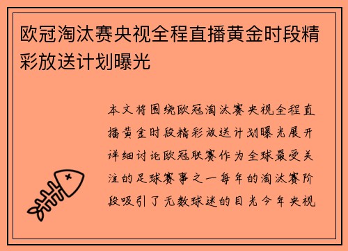 欧冠淘汰赛央视全程直播黄金时段精彩放送计划曝光