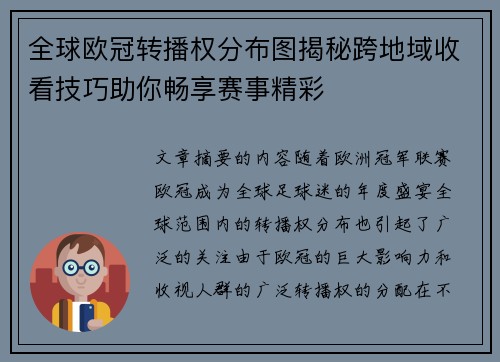全球欧冠转播权分布图揭秘跨地域收看技巧助你畅享赛事精彩