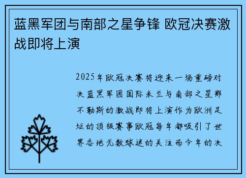 蓝黑军团与南部之星争锋 欧冠决赛激战即将上演