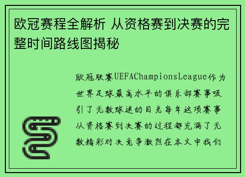 欧冠赛程全解析 从资格赛到决赛的完整时间路线图揭秘