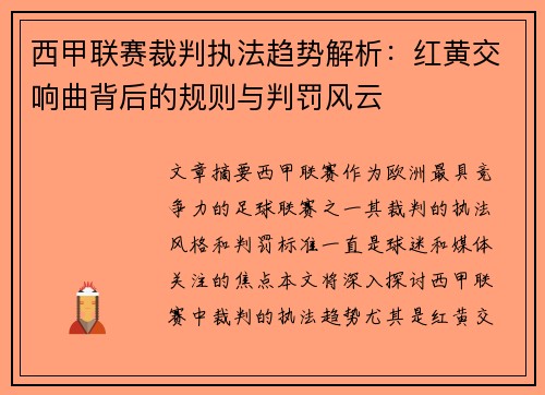 西甲联赛裁判执法趋势解析：红黄交响曲背后的规则与判罚风云