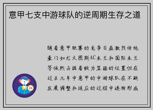 意甲七支中游球队的逆周期生存之道