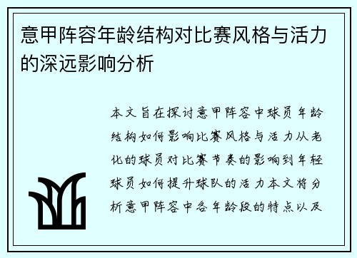 意甲阵容年龄结构对比赛风格与活力的深远影响分析
