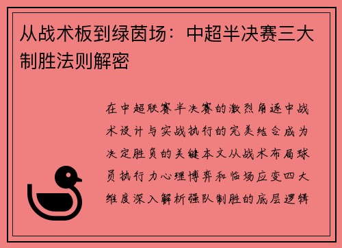 从战术板到绿茵场：中超半决赛三大制胜法则解密