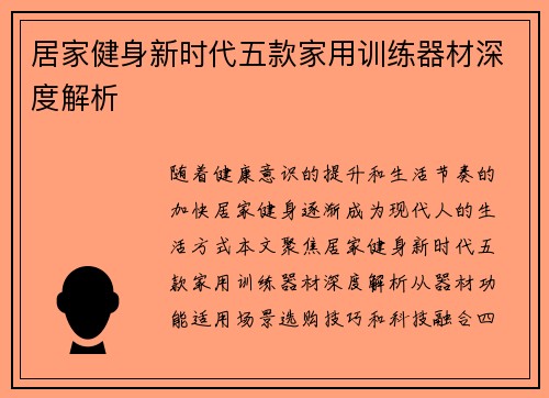 居家健身新时代五款家用训练器材深度解析