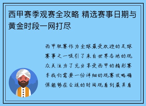 西甲赛季观赛全攻略 精选赛事日期与黄金时段一网打尽