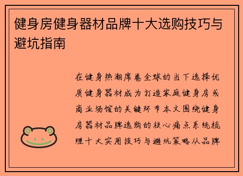 健身房健身器材品牌十大选购技巧与避坑指南