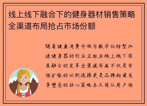 线上线下融合下的健身器材销售策略全渠道布局抢占市场份额