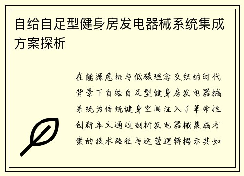 自给自足型健身房发电器械系统集成方案探析