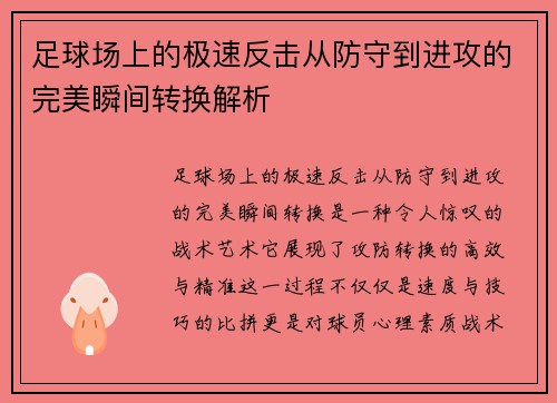 足球场上的极速反击从防守到进攻的完美瞬间转换解析