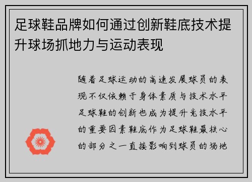 足球鞋品牌如何通过创新鞋底技术提升球场抓地力与运动表现