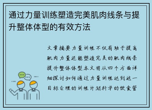 通过力量训练塑造完美肌肉线条与提升整体体型的有效方法